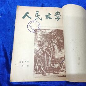 人民文学1955年1-6号