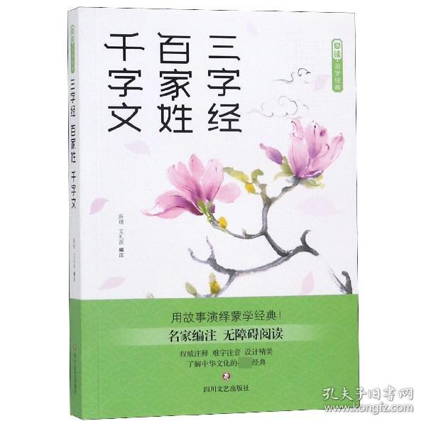 爱读·国学经典·三字经·百家姓·千字文