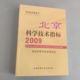 北京科学技术指标 : 北京科技黄皮书. 2009