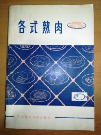 各式熟肉（一版一印）*已消毒.【原书正版】（主要品种有北京天福号酱肘、无锡酱排骨、天津酱肉、邵阳卤下水、上海五香酱肉、广东蜜汁叉烧、天津炉肉、白切圈子、太仓肉松、成都麻辣猪肉干、哈尔滨风干口条、镇江肴肉、北京蒜肠等七十多种传统、名特、地方风味熟肉制品制作技法以及熟肉制品的销售方法与保管方法）