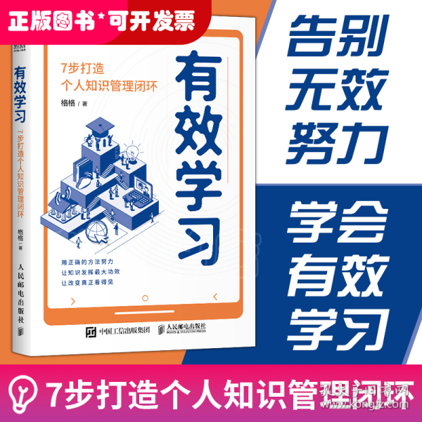 有效学习：7步打造个人知识管理闭环