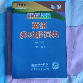 宏名教育：新编英语多功能词典（修订版）