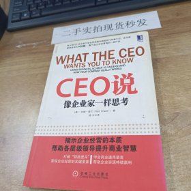 CEO说：像企业家一样思考