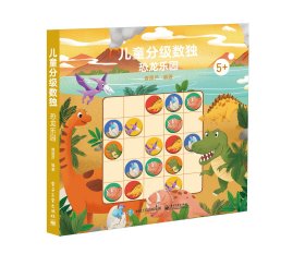 正版现货：儿童分级数独恐龙乐园9787121462818电子工业出版社