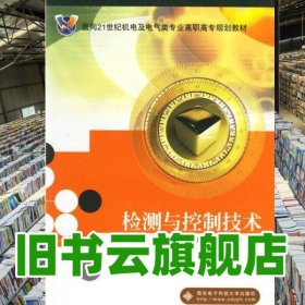 檢測與控制技術(shù) 李貴山 西安電子科技大學(xué)出版社 9787560616797
