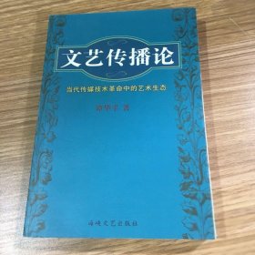 文艺传播论:当代传媒技术革命中的艺术生态