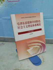 毛泽东思想和中国特色社会主义理论体系概论（2021年版）