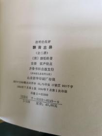 齐鲁书社1991年版古典文学名著评点本 精装版 七种十三册