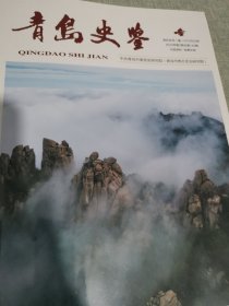 青岛史鉴（2023年第2期总第140期）