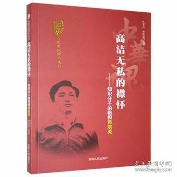 中华魂·百部爱国故事丛书·高洁无私的襟怀：知识分子的楷模蒋筑英