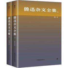 鲁迅杂文全集(全2册)
