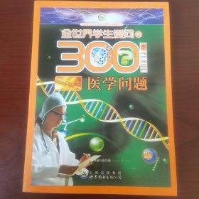 全世界学生爱问的300个医学问题