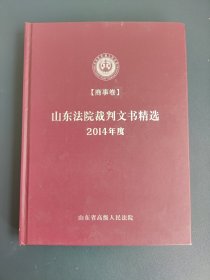 山东法院裁判文书精选 2014年度 商事卷