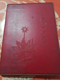 浙江民间常用草药
（第一集）