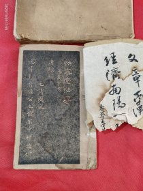 快雪堂法书：宋高宗书 礼书 + 快雪堂法书：王洽书 义书 2册看图