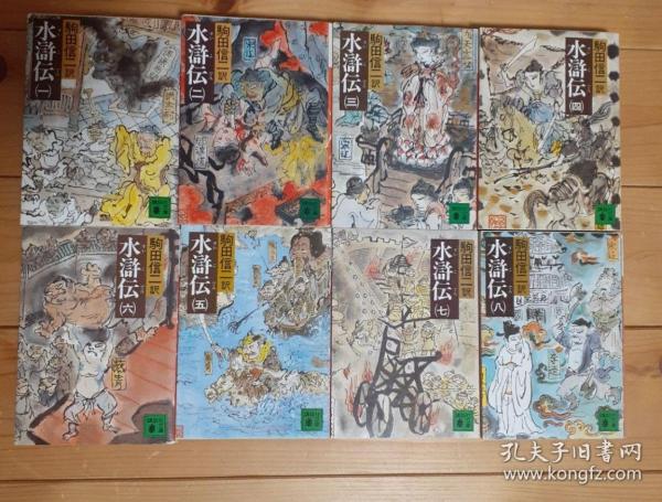 日文 水浒传 驹田信二译 1-8册全套