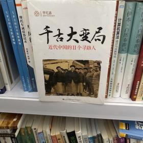 千古大变局：近代中国的11个寻路人