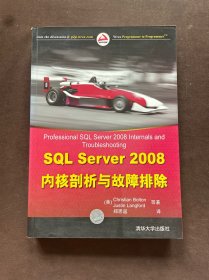 SQL Server 2008内核剖析与故障排除