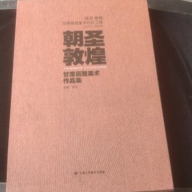 朝圣敦煌 甘肃画院美术作品集/甘肃画院美术创作工程（2011-2016）