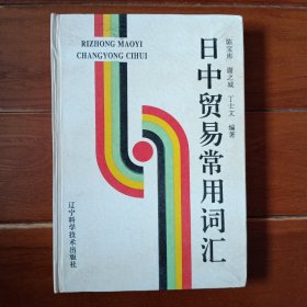 日中贸易常用词汇