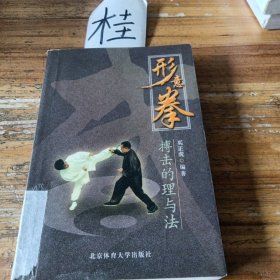 形意拳搏击的理与法