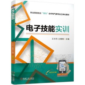 電子技能實(shí)訓(xùn)王文利 王維剛