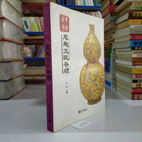 精典国粹系列：意趣文玩杂项.