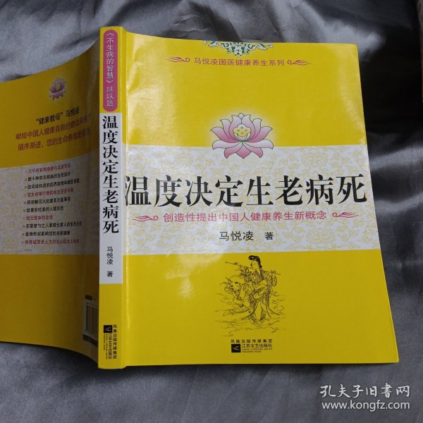 温度决定生老病死：《不生病的智慧》姊妹篇