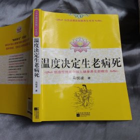 温度决定生老病死：《不生病的智慧》姊妹篇