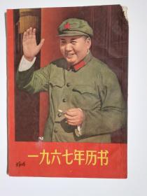 1967年历书