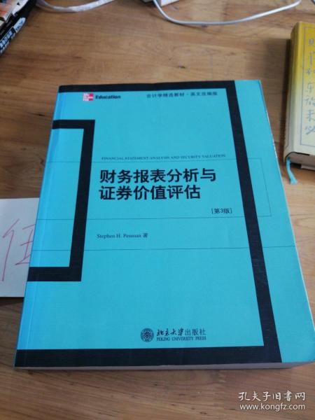 财务报表分析与证券价值评估