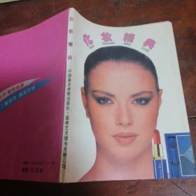 化妆精典（正版一版一印）