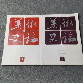 美术史论 1994年 2本合售