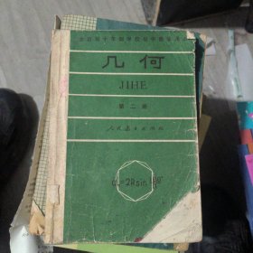 全日制十年制学校初中数学课本（几何）第二册