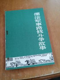 儒法军事路线斗争故事