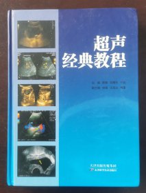 超声经典教程 （正版书实拍请买者仔细看图片下单后请保持在线便宜沟通）