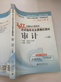 东奥会计在线 轻松过关1 2017年注册会计师考试教材辅导 应试指导及全真模拟测试：审计