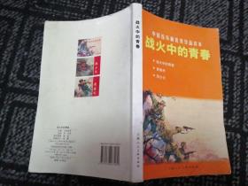 中国连环画优秀作品读本   战火中的青春