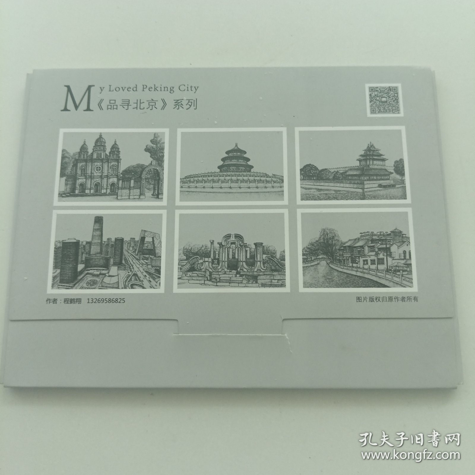 品寻北京系列 手绘印象 明信片