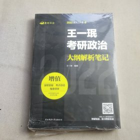 王一珉考研政治大纲解析笔记