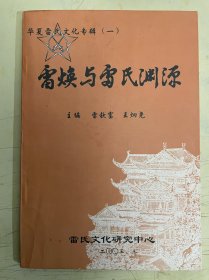 雷焕与雷氏渊源
