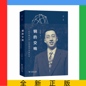 鋼的交響(一位早期歸國工程師的共和國樂章)