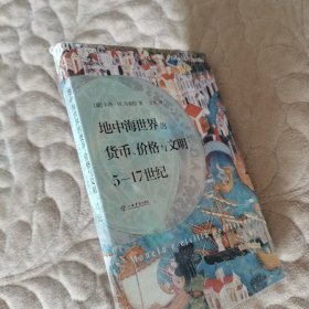地中海世界的货币、价格与文明：5—17世纪