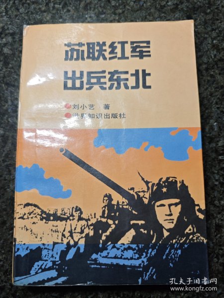 苏联红军出兵东北