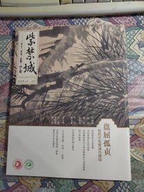 紫禁城2023年12月号总第347期：盘屈孤贞 松的文化意涵与图绘