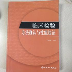 临床检验方法确认与性能验证