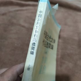 中国古代文学作品选简编