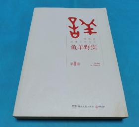 鱼羊野史·第1卷：晓松说 历史上的今天