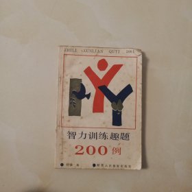 智力训练趣题200例