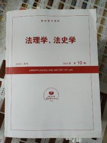 复印报刊资料法理学法史学2022年第9期第10期第11期